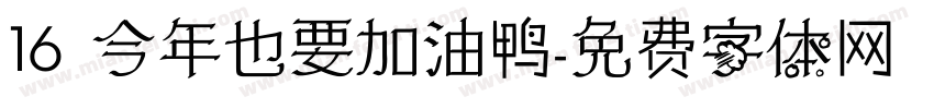 16 今年也要加油鸭字体转换